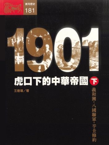 1901：虎口下的中華帝國〈下〉