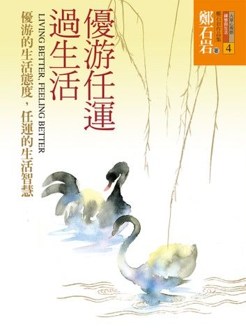 優游任運過生活：優游的生活態度，任運的生活智慧