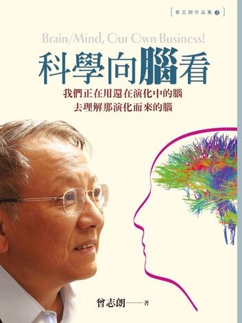 科學向腦看