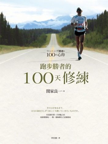 跑步勝者的100天修練