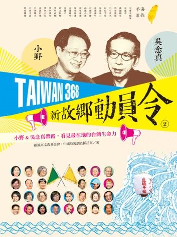TAIWAN 368 新故鄉動員令(2)海線╱平原