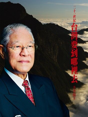 二十一世紀台灣要到哪裡去