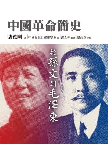 中國革命簡史