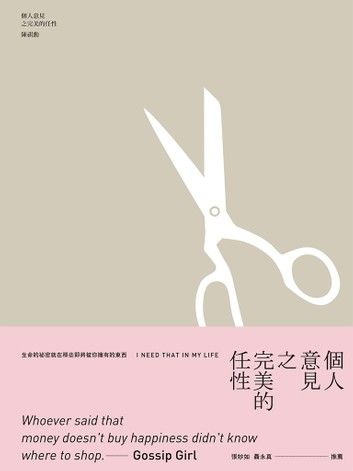 個人意見之完美的任性