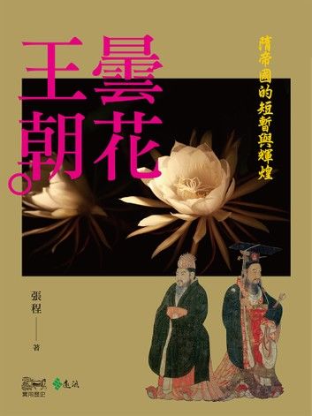 曇花王朝：隋帝國的短暫與輝煌