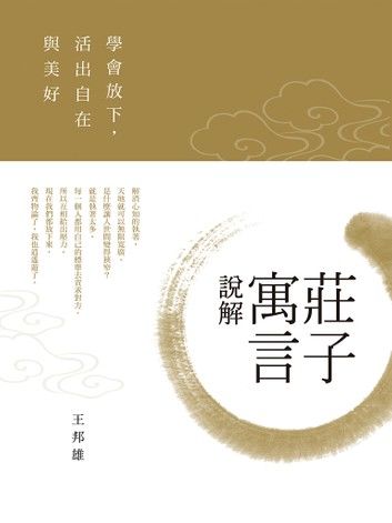 莊子寓言說解：學會放下，活出自在與美好