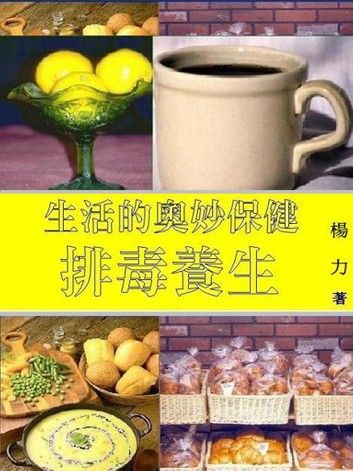 生活的奧妙保健：排毒養生