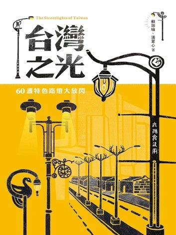 台灣之光：60盞特色路燈大放閃