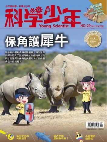 科學少年雜誌第29期 - 保角護犀牛