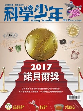 科學少年雜誌(第35期/2017年12月號)