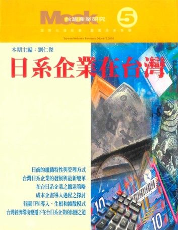 日系企業在台灣－台灣產業研究Mook 5