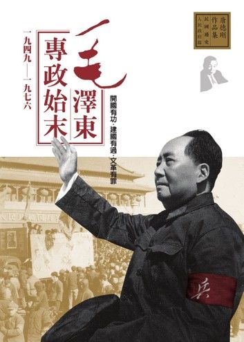 毛澤東專政始末1949-1976