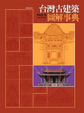 台灣古建築圖解事典