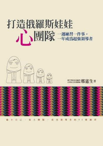 打造俄羅斯娃娃「心」團隊：一週練習一件事，一年成為超強領導者