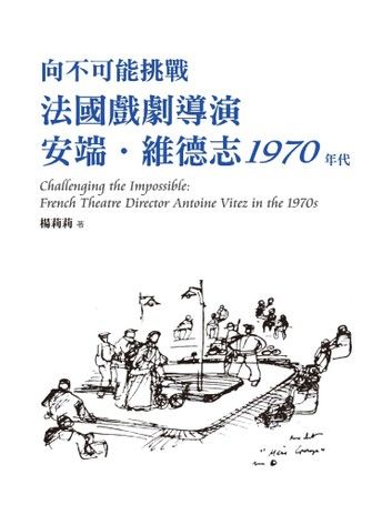 向不可能挑戰：法國戲劇導演安端‧維德志1970年代