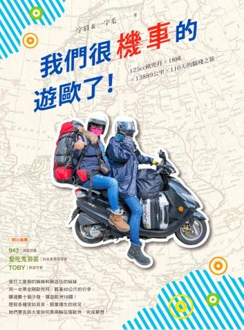 我們很機車的遊歐了！：125cc歐兜拜╳18國╳13889公里╳110天的腦殘之旅