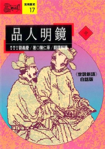 品人明鏡(中)：《世說新語》白話版