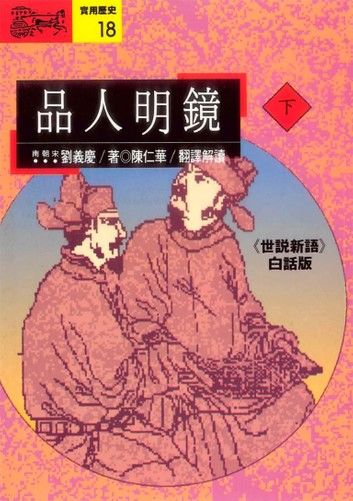 品人明鏡(下)：《世說新語》白話版