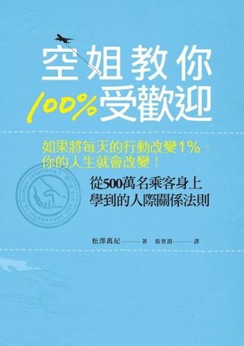 空姐教你100%受歡迎：如果將每天的行動改變1%，你的人生就會改變！