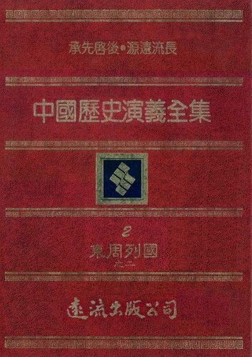 中國歷史演義全集(2)：東周列國誌演義之二