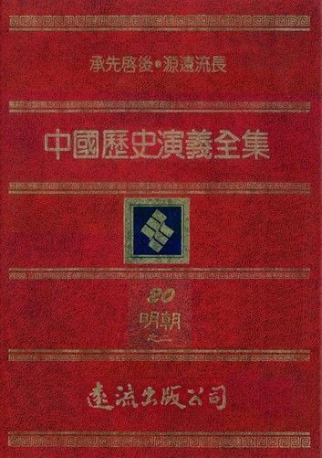 中國歷史演義全集(20)：明朝演義之二