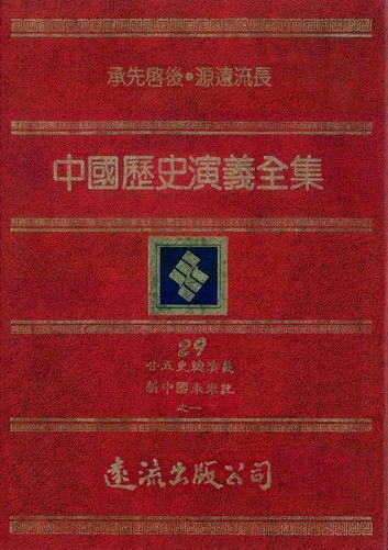 中國歷史演義全集(29)：廿五史總演義之一