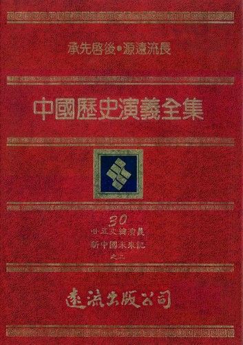 中國歷史演義全集(30)：廿五史總演義之二