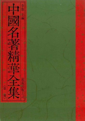 中國名著精華全集(第1冊)