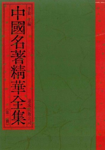 中國名著精華全集(第2冊)