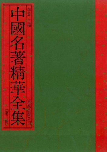 中國名著精華全集(第3冊)