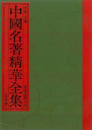 中國名著精華全集(第4冊)