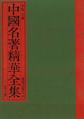 中國名著精華全集(第5冊)