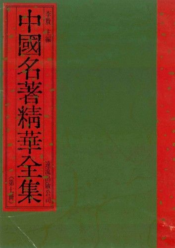 中國名著精華全集(第7冊)