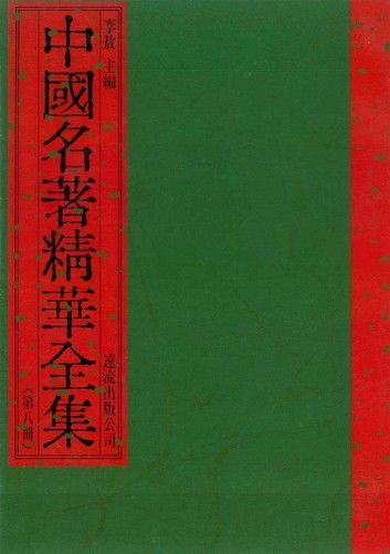 中國名著精華全集(第8冊)