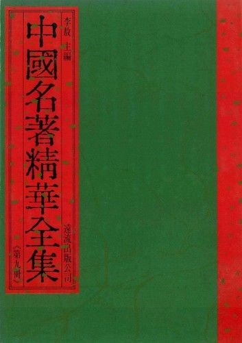 中國名著精華全集(第9冊)