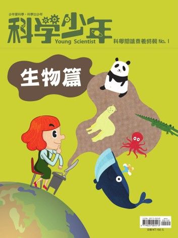 科學少年雜誌【科學閱讀素養特輯No.1】(生物篇)