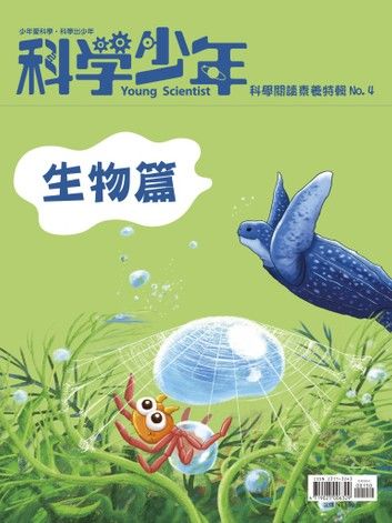 科學少年雜誌【科學閱讀素養特輯No.4】(生物篇)