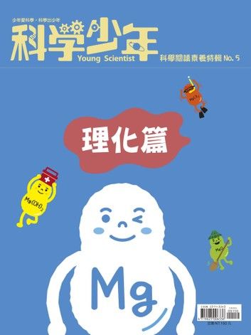 科學少年雜誌【科學閱讀素養特輯No.5】(理化篇)