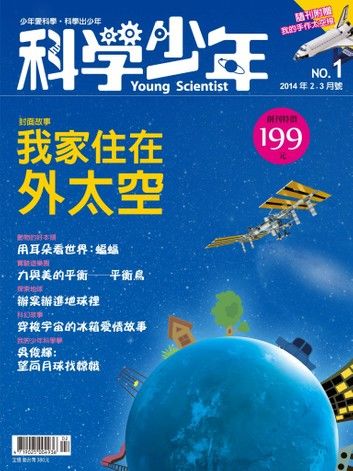 科學少年雜誌第1期 - 我家住在外太空