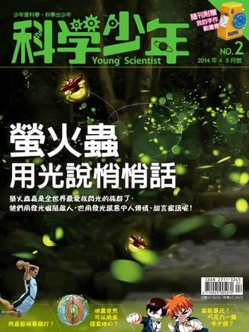 科學少年雜誌第2期 - 螢火蟲用光說悄悄話