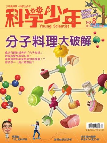 科學少年雜誌第8期 - 分子料理大破解