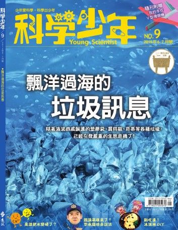 科學少年雜誌第9期 - 飄洋過海的垃圾訊息