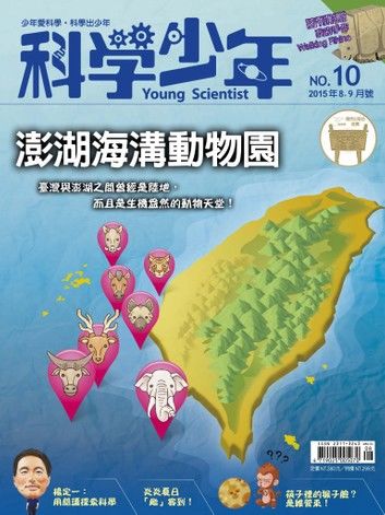 科學少年雜誌第10期 - 澎湖海溝動物園