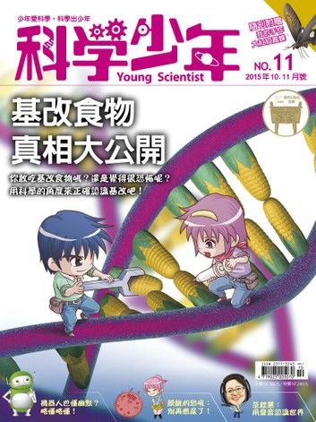 科學少年雜誌第11期 - 基改食物真相大公開