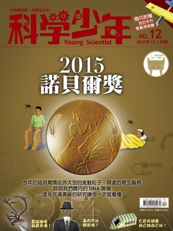 科學少年雜誌第12期 - 2015諾貝爾獎