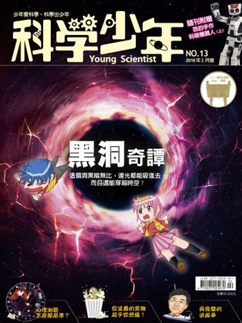 科學少年雜誌第13期 - 黑洞奇譚