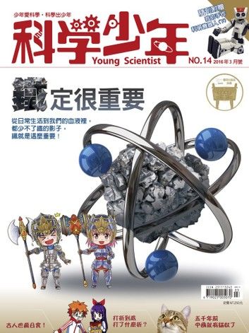 科學少年雜誌第14期 - 鐵定很重要