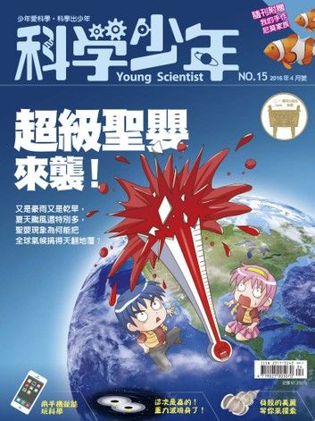 科學少年雜誌第15期 - 超級聖嬰來襲！