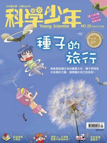 科學少年雜誌第20期 - 種子的旅行