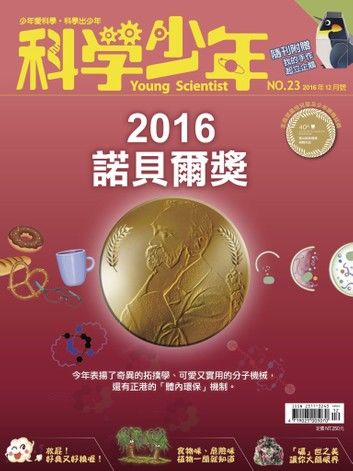 科學少年雜誌第23期 - 2016諾貝爾獎